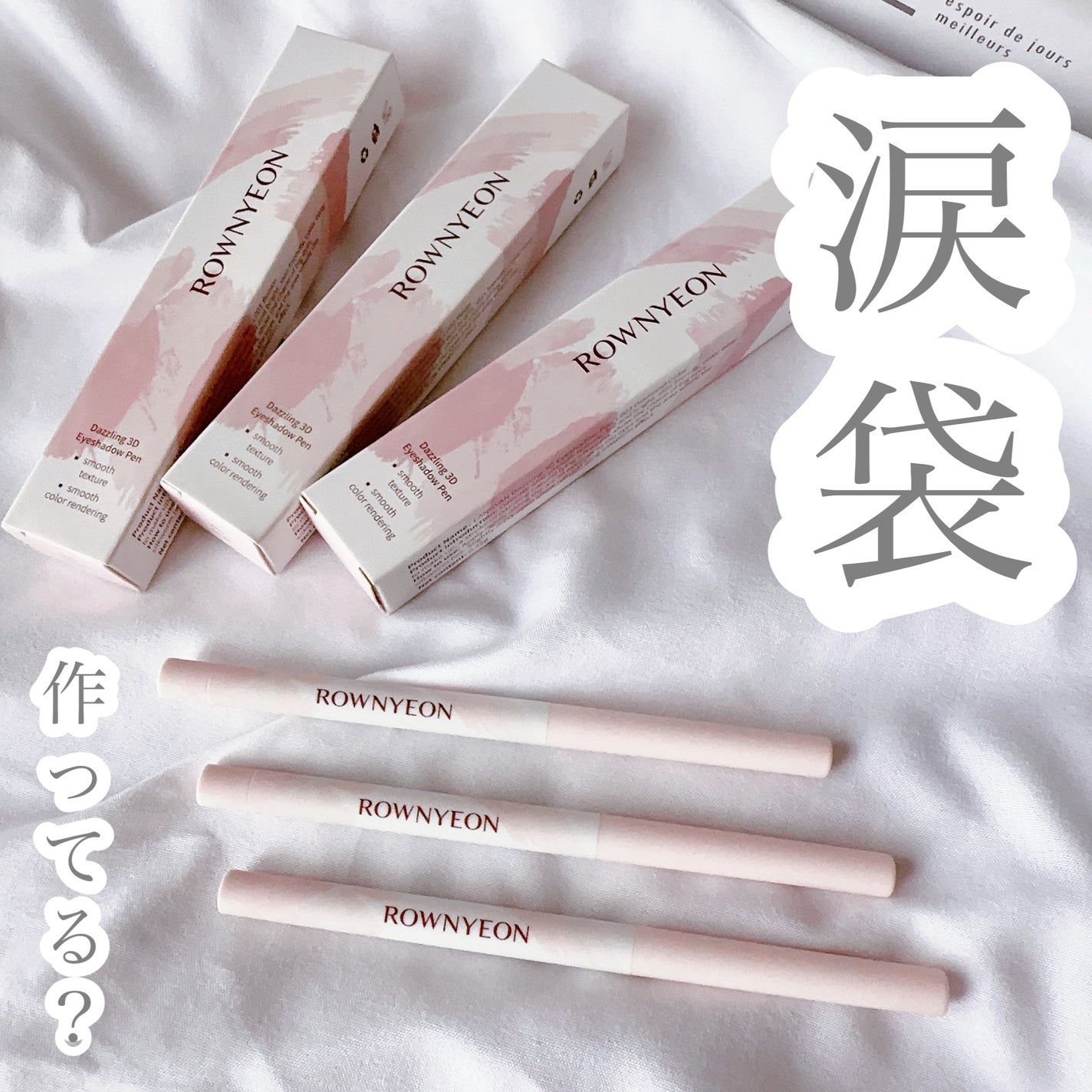 涙袋ペンシル/Rownyeon/ペンシルアイライナーを使ったクチコミ(1枚目)