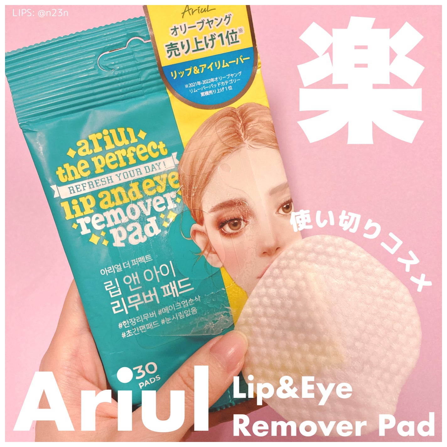 ザ パーフェクト リップ&アイ リムーバーパッド/Ariul/クレンジングシートを使ったクチコミ(1枚目)