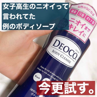 薬用ボディクレンズ/DEOCO(デオコ)/ボディソープを使ったクチコミ（1枚目）