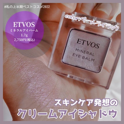 ミネラルアイバーム ペールライラック/エトヴォス/ジェル・クリームアイシャドウを使ったクチコミ(1枚目)