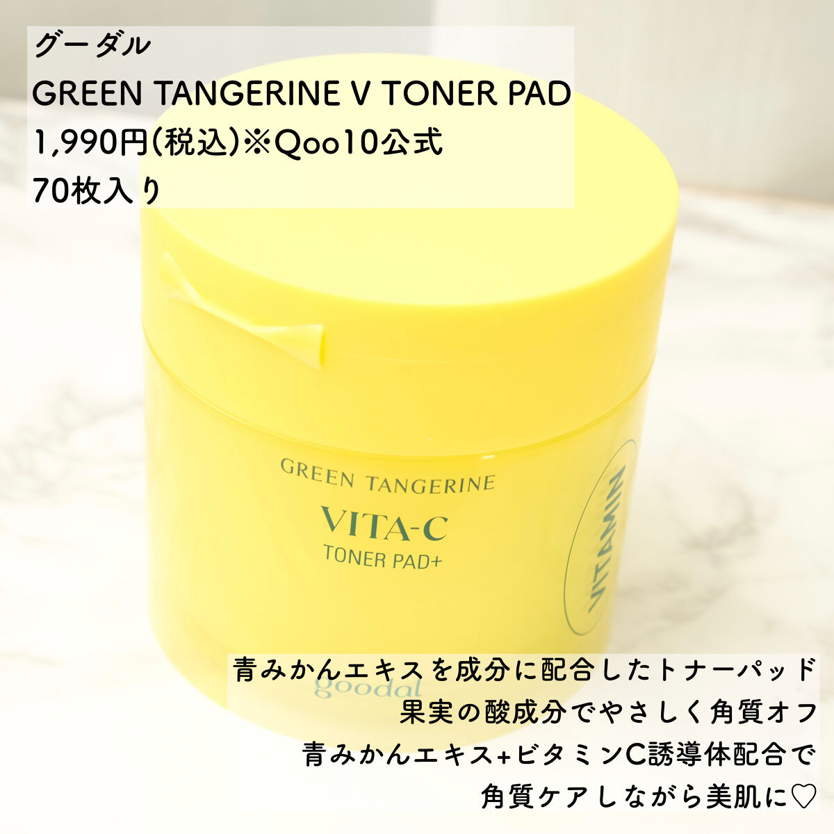 グリーンタンジェリン ビタCダークスポットケアパッド/goodal/トナーパッドを使ったクチコミ（2枚目）