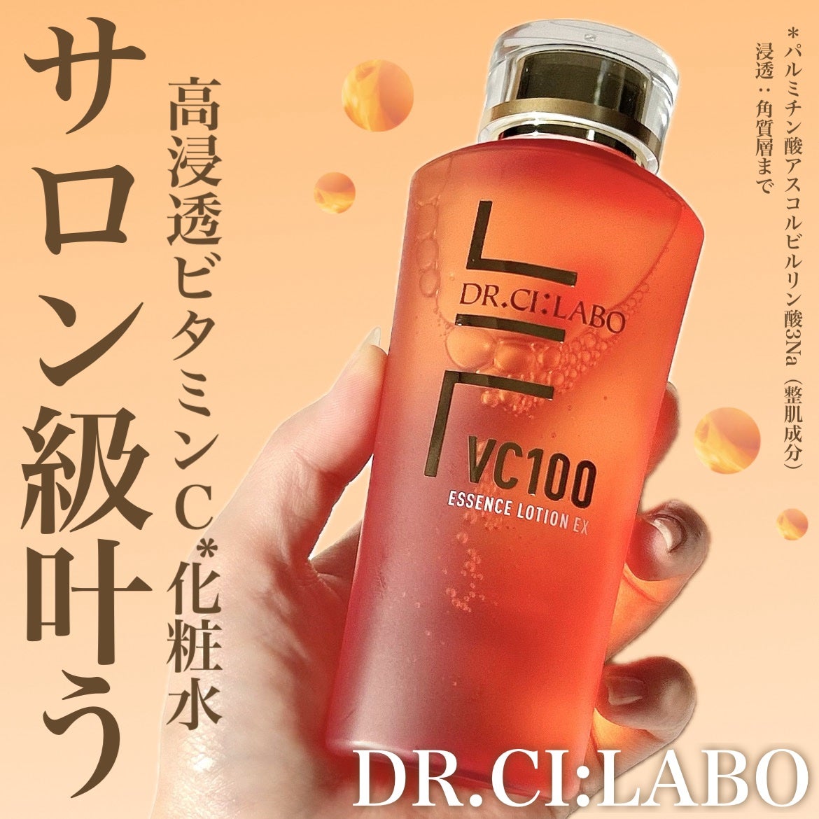 VC100エッセンスローション EX/ドクターシーラボⓇ/化粧水を使ったクチコミ(1枚目)