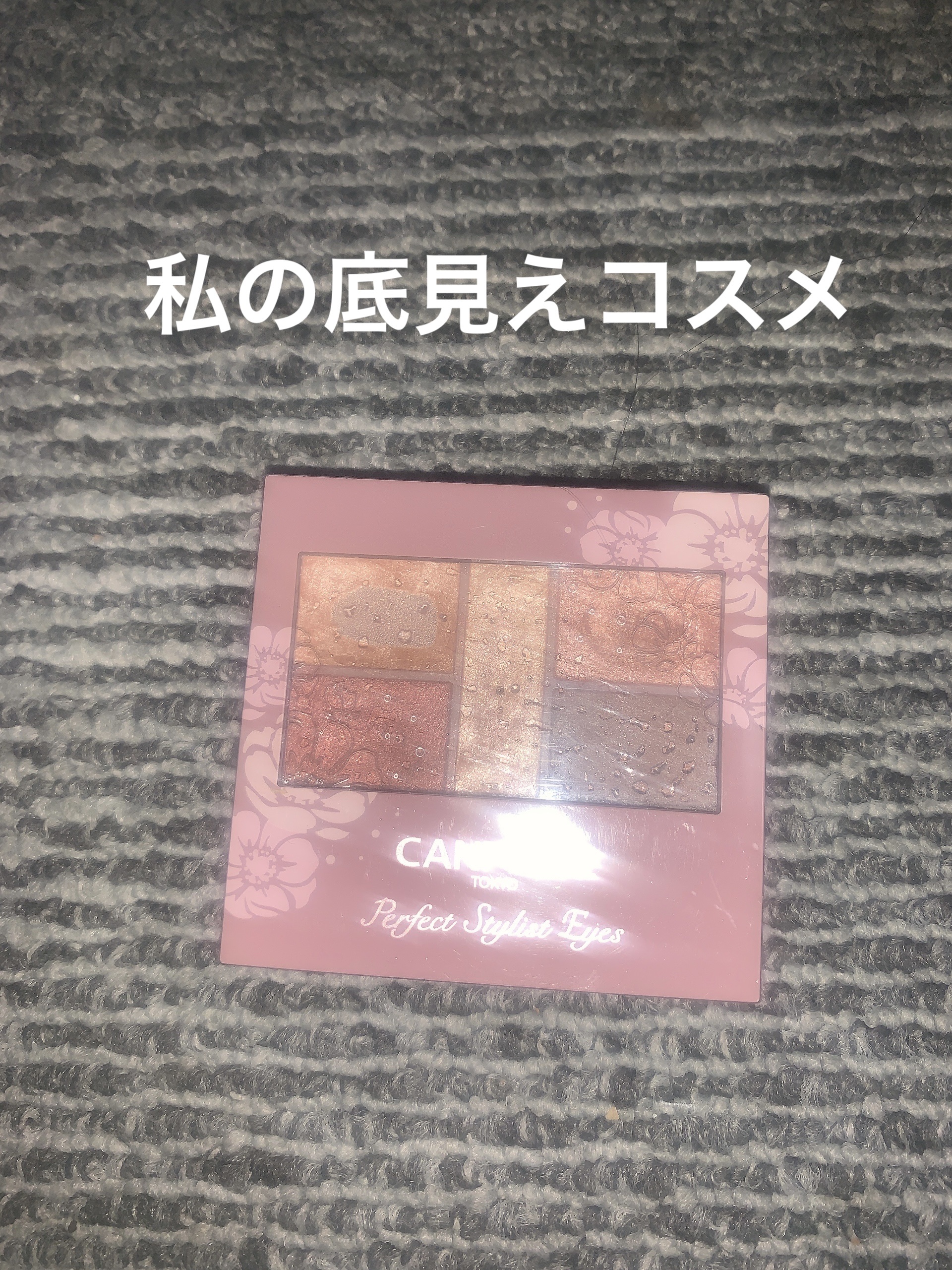 パーフェクトスタイリストアイズ/キャンメイク/アイシャドウパレットを使ったクチコミ（1枚目）