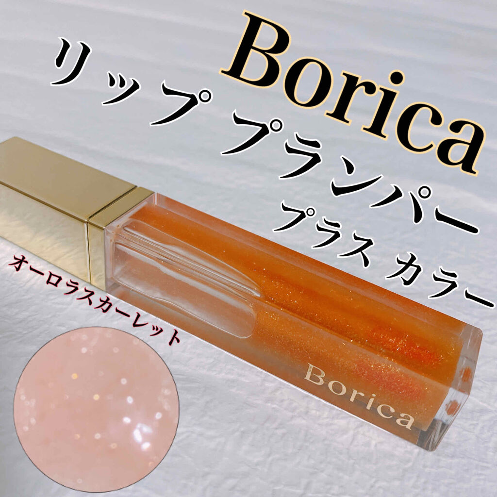 リッププランパー プラスカラー/Borica/リップグロスを使ったクチコミ（1枚目）