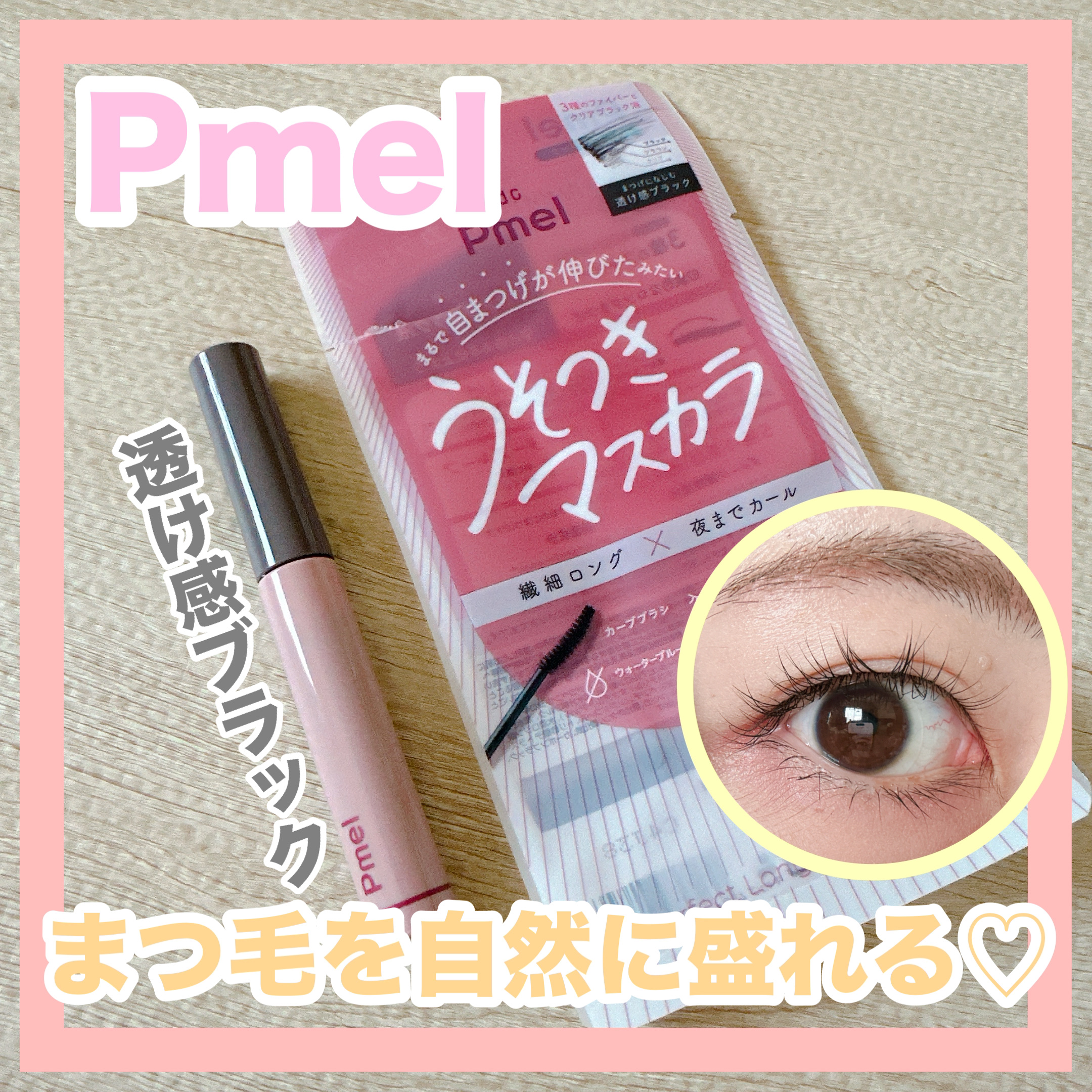 ピメル うそつきマスカラ 透け感ブラック/pdc/マスカラを使ったクチコミ（1枚目）