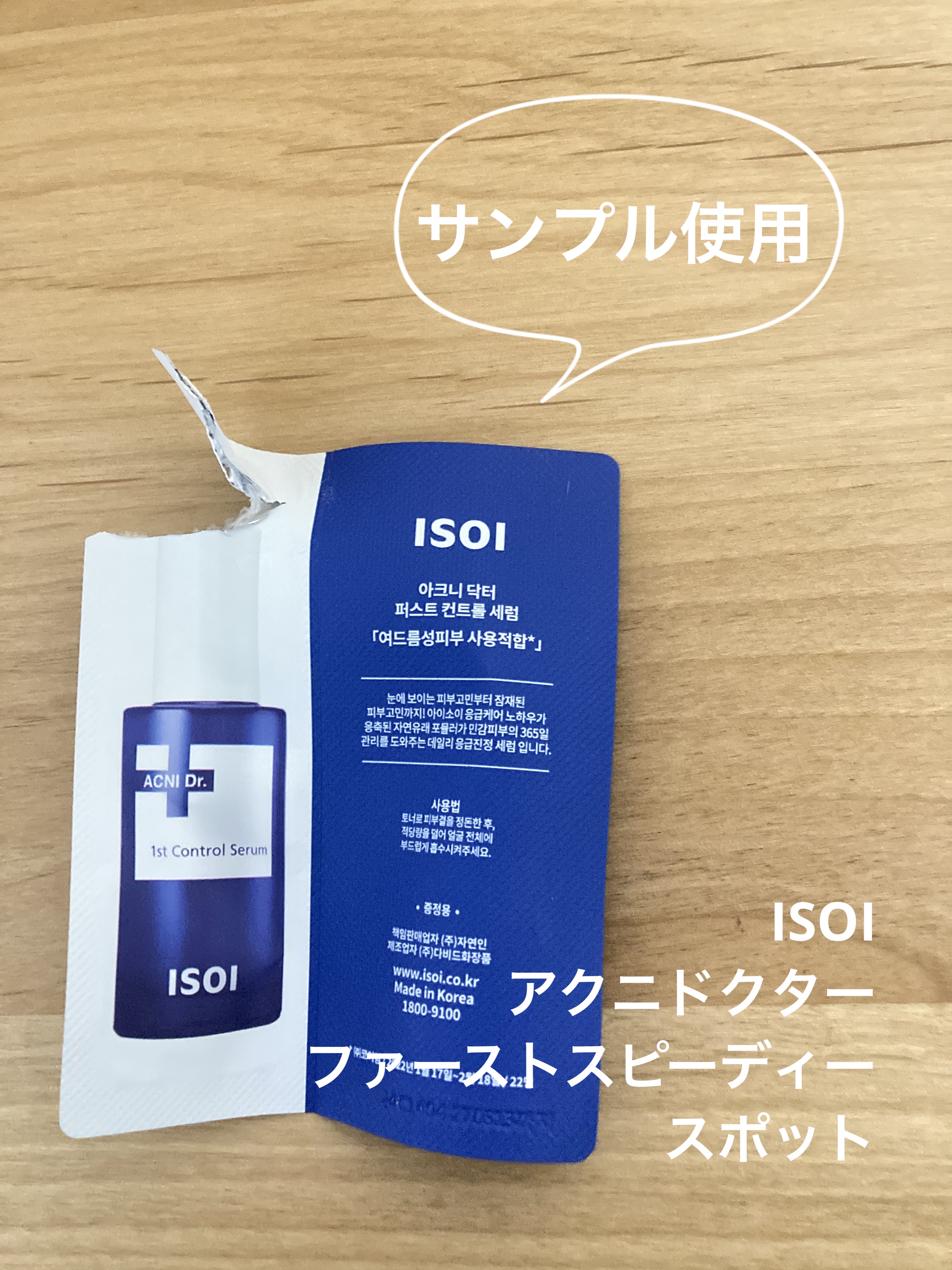 アクニドクターファーストスピーディースポット/ISOI/美容液を使ったクチコミ（1枚目）