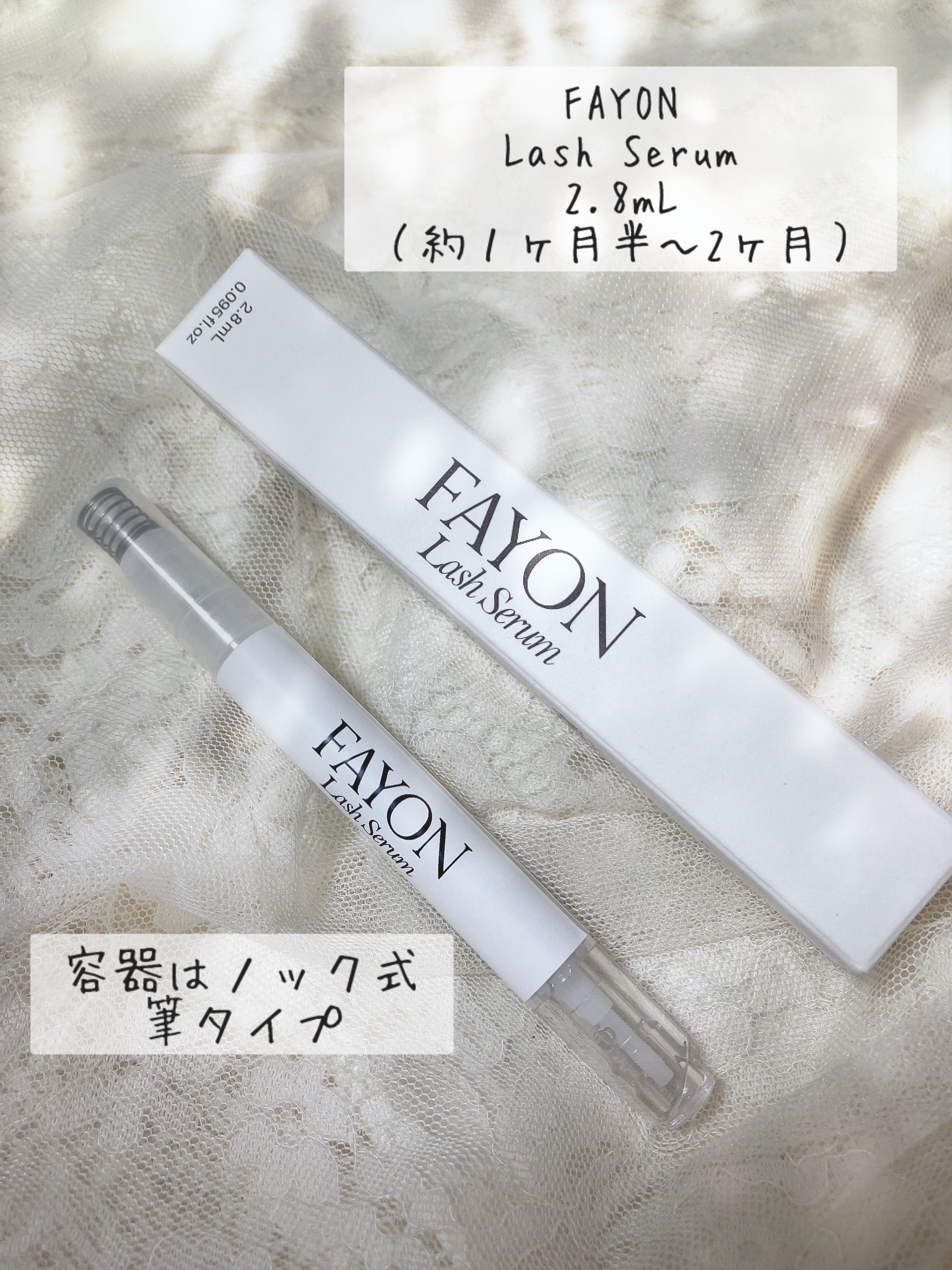 ラッシュセラム/FAYON/その他スキンケアを使ったクチコミ（2枚目）