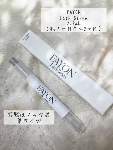 ラッシュセラム/FAYON/その他スキンケアを使ったクチコミ(2枚目)