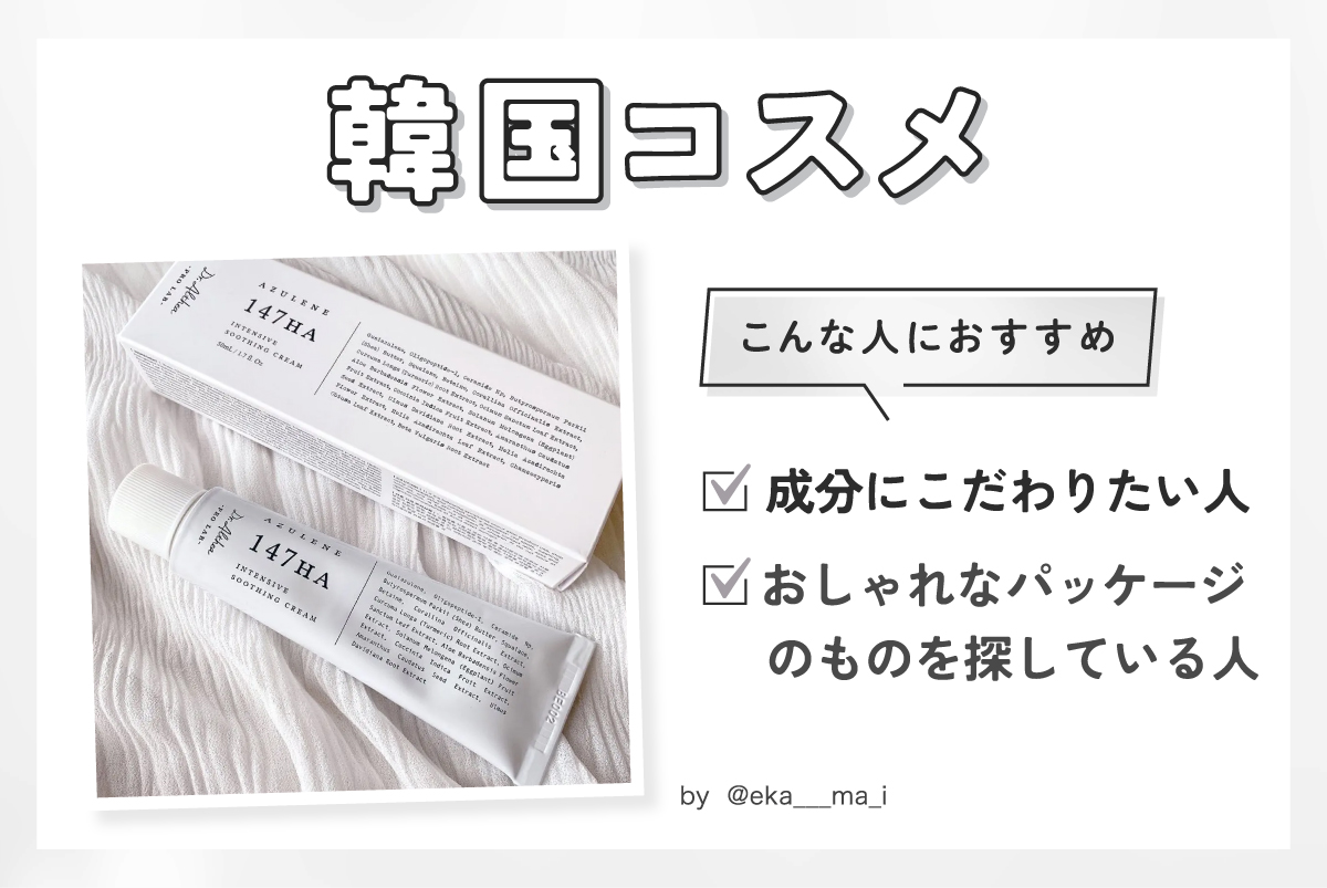 韓国コスメは、成分にこだわりたい人・おしゃれなパッケージのものを探している人におすすめ。