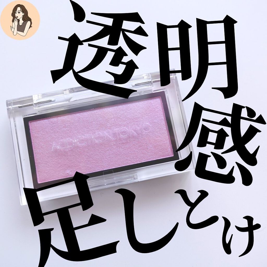 ADDICTION アディクション ザ ブラッシュのクチコミ「【透明感と鉄分は女子の必須要素】YOU透明感足りてる？✌️

ADDICTION
ザブラッシュ.....」（1枚目）