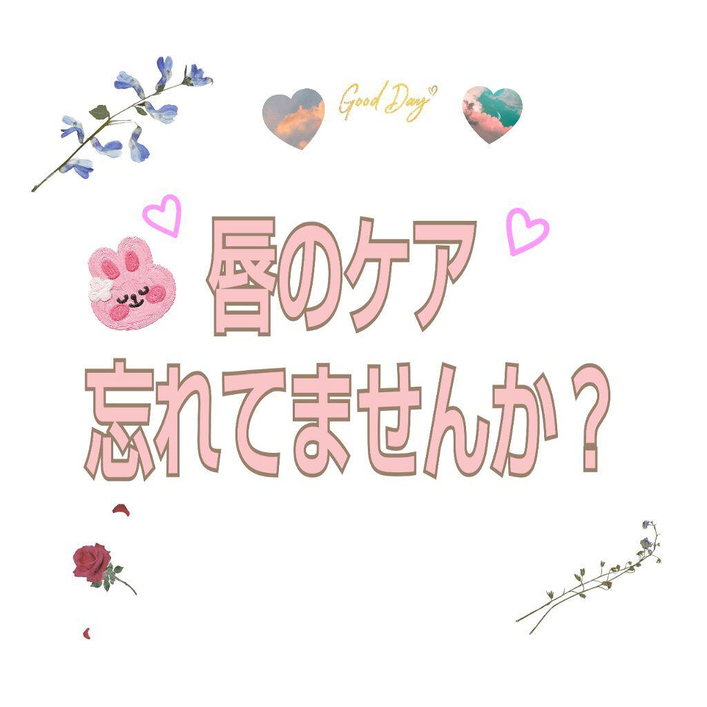 じわっと温感リップスクラブ/DAISO/リップグロスを使ったクチコミ(1枚目)