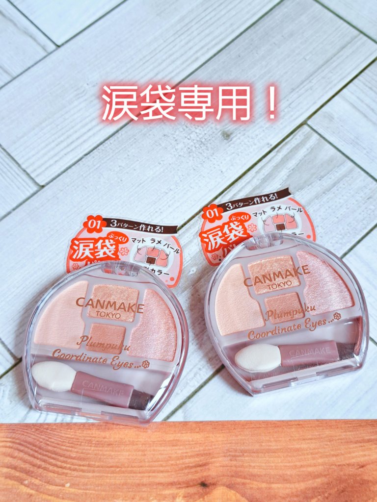 プランぷくコーデアイズ/キャンメイク/パウダーアイシャドウを使ったクチコミ（1枚目）