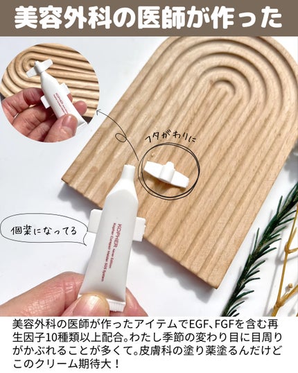 SOSメルダーシステム/KOPHER/フェイスクリームを使ったクチコミ(3枚目)