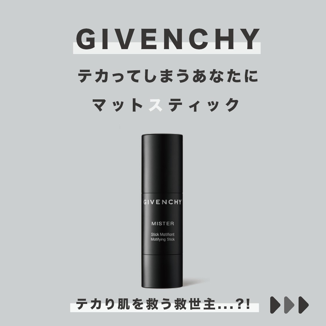 ジバンシーのジェンダーレスシリーズ”ミスター”から発売されているマットスティック！テカるところにササっと塗ればすぐにマットでサラサラに！一本で使っても毛穴が隠れて肌が綺麗に見えるし、下地にしてBBクリームやファンデーションを重ねても良いです