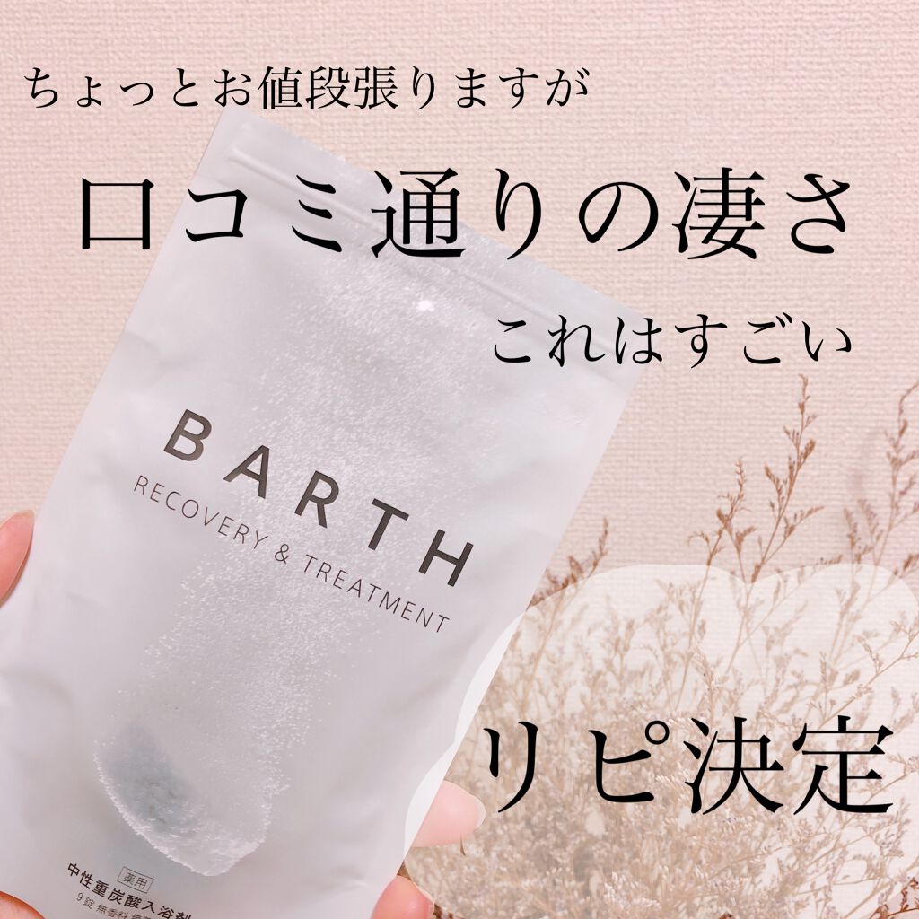 中性重炭酸入浴剤/BARTH/炭酸系入浴剤を使ったクチコミ（1枚目）