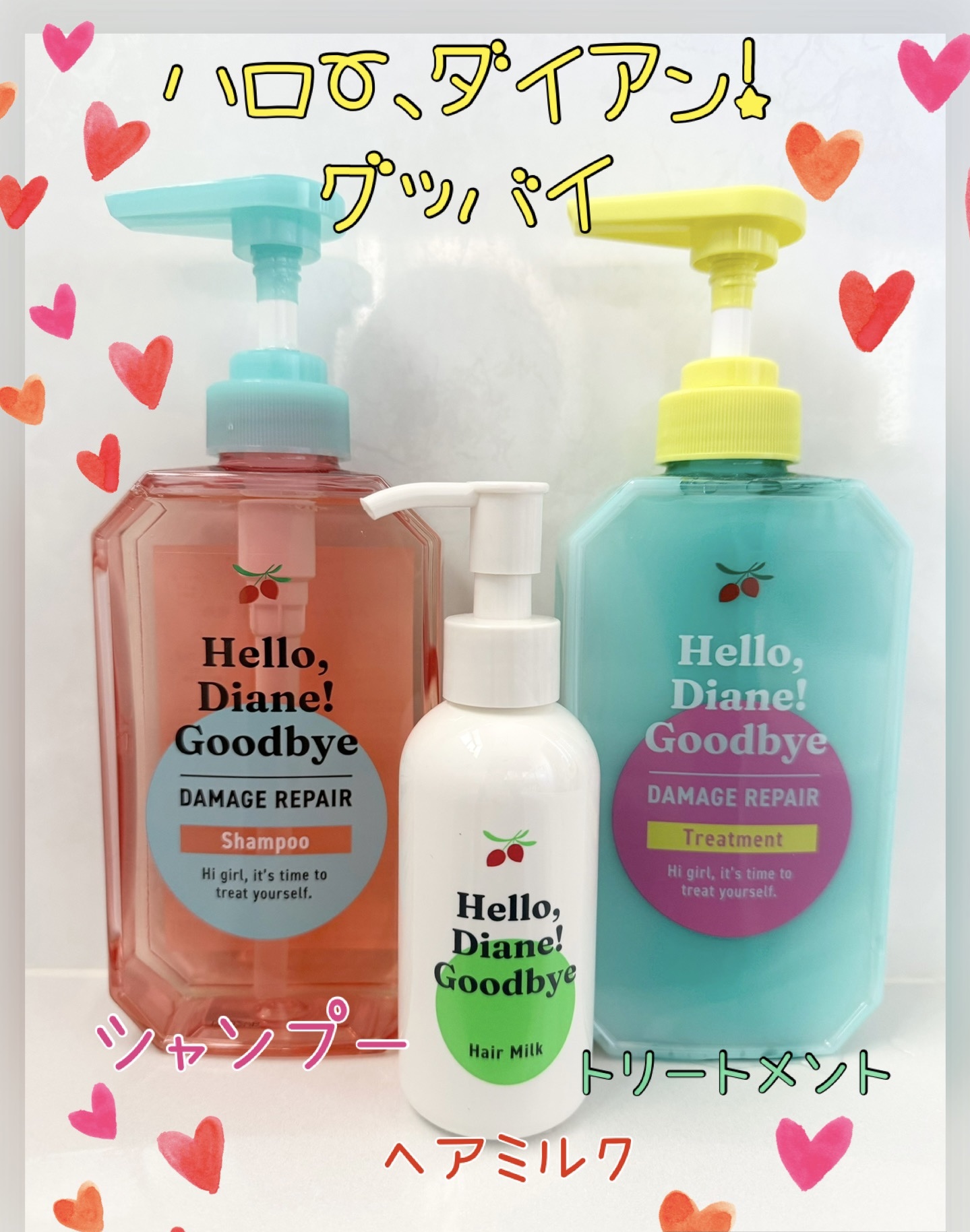 ハローダイアン グッバイ ダメージ補修ヘアミルク/ダイアン/ヘアミルクを使ったクチコミ（1枚目）