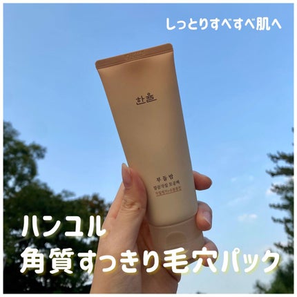 角質スッキリ毛穴パック /HANYUL(ハンユル)/洗い流すパック・マスクを使ったクチコミ(1枚目)