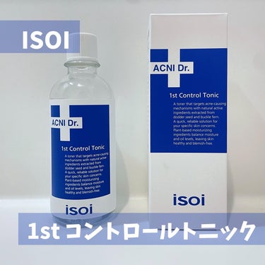 ISOI アクニドクターファース コントロールトニックのクチコミ「#PR
isoi様のTwitterキャンペーンで当選し、アクニドクター 1stコントロールトニ.....」（1枚目）