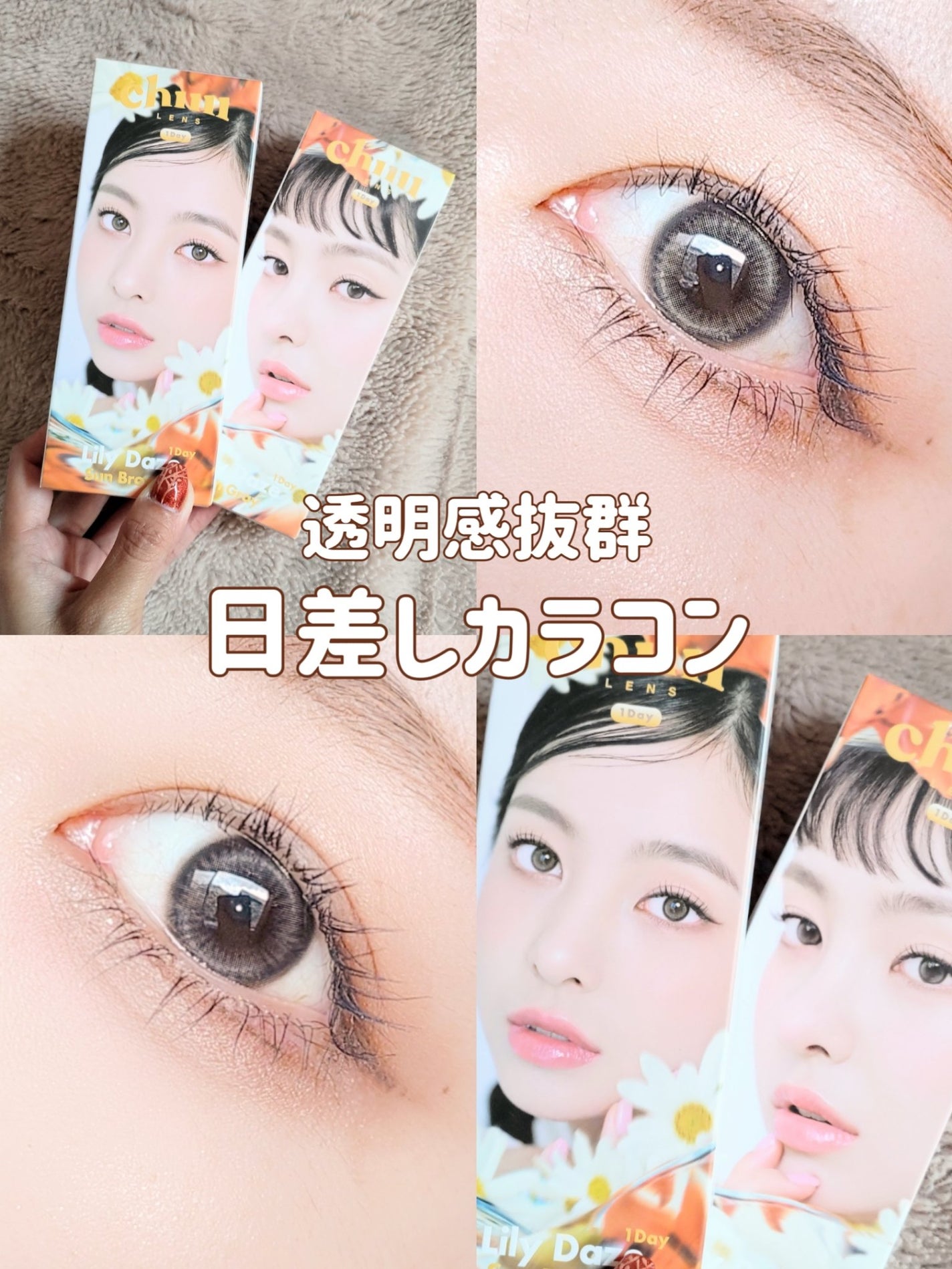 Lily Daze/chuu LENS/ワンデー(1DAY)カラコンを使ったクチコミ(1枚目)