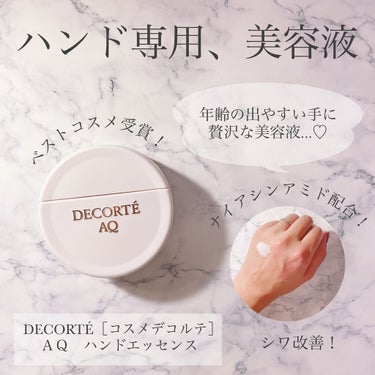 AQ ハンドエッセンス/DECORTÉ/ハンドクリームを使ったクチコミ（1枚目）