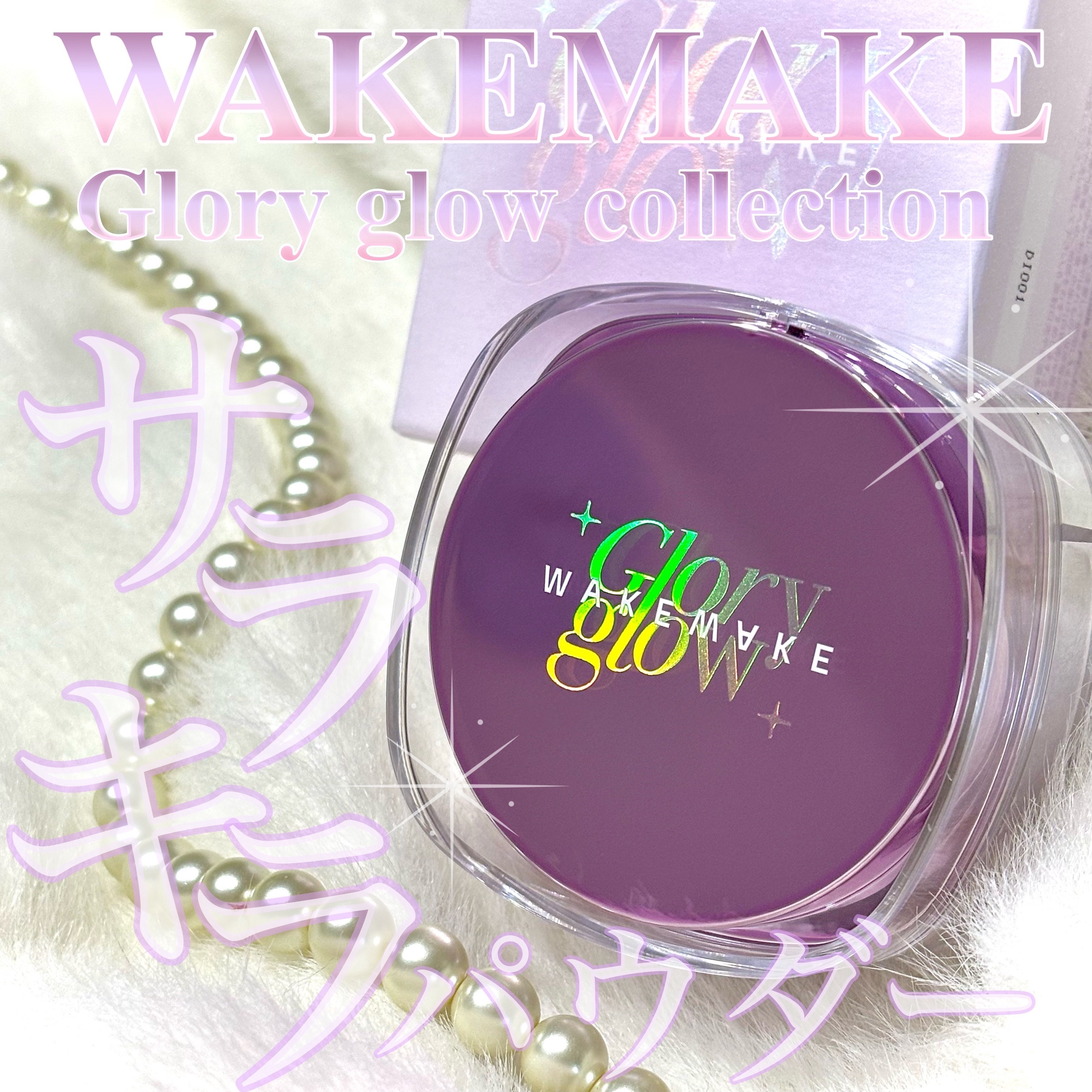 ステイフィクサーマルチカラーパウダー/wakemake/ルースパウダーを使ったクチコミ（1枚目）