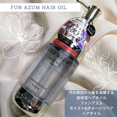 モイスト＆ダメージリペア ヘアオイル/FUN AZUM/ヘアオイルを使ったクチコミ（1枚目）