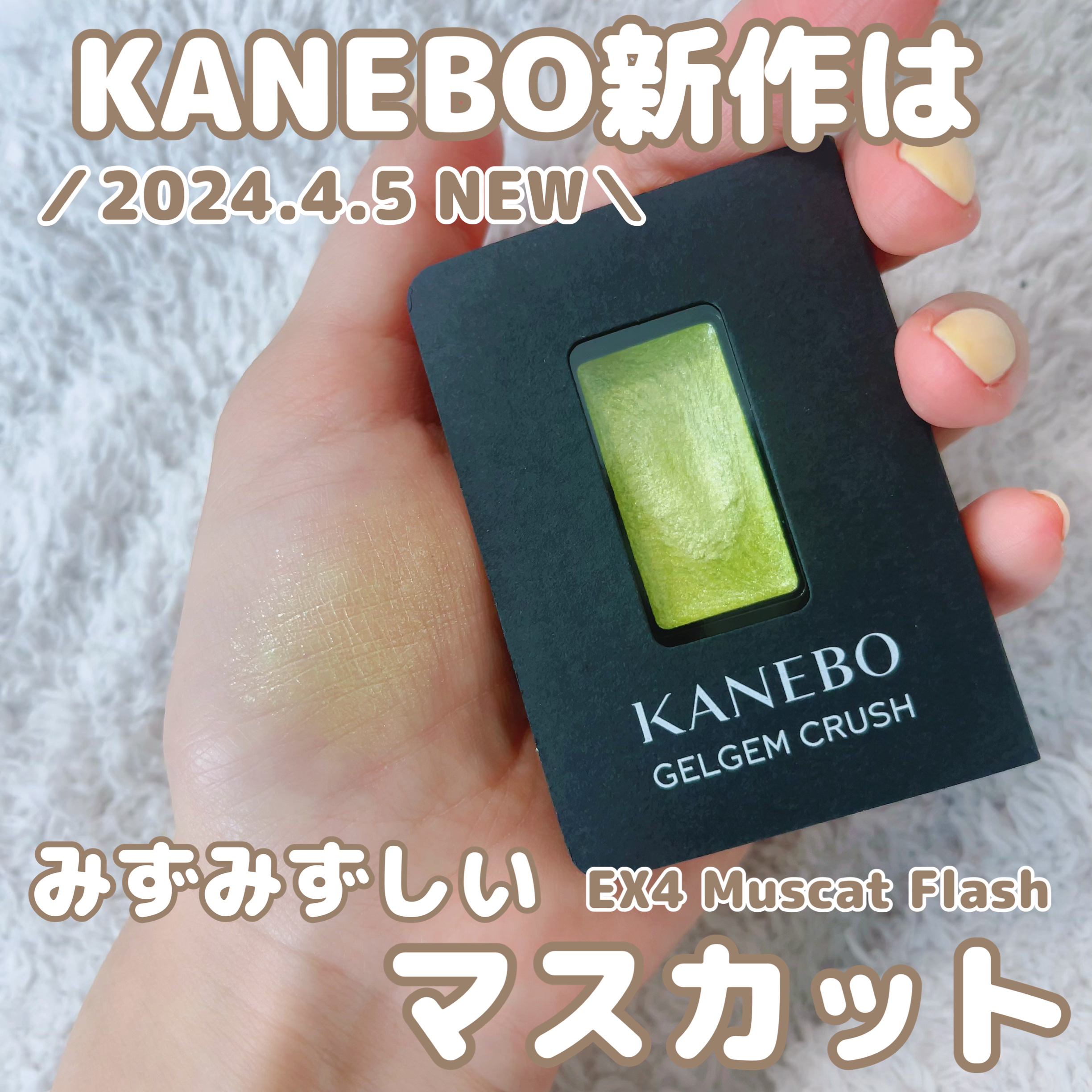 カネボウ ジェルジェムクラッシュ EX4 Muscat Flash/KANEBO/ジェル・クリームアイシャドウを使ったクチコミ（1枚目）