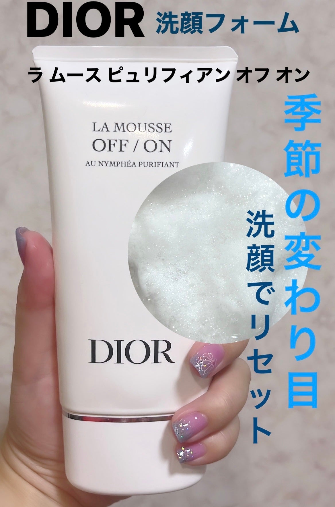 ラ ムース ピュリフィアン オフ オン/Dior/洗顔料を使ったクチコミ(1枚目)