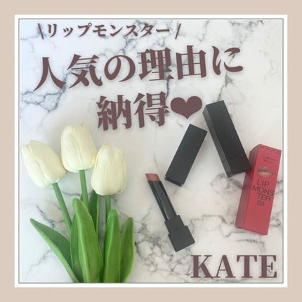 ケイト リップモンスター/KATE/口紅を使ったクチコミ(1枚目)