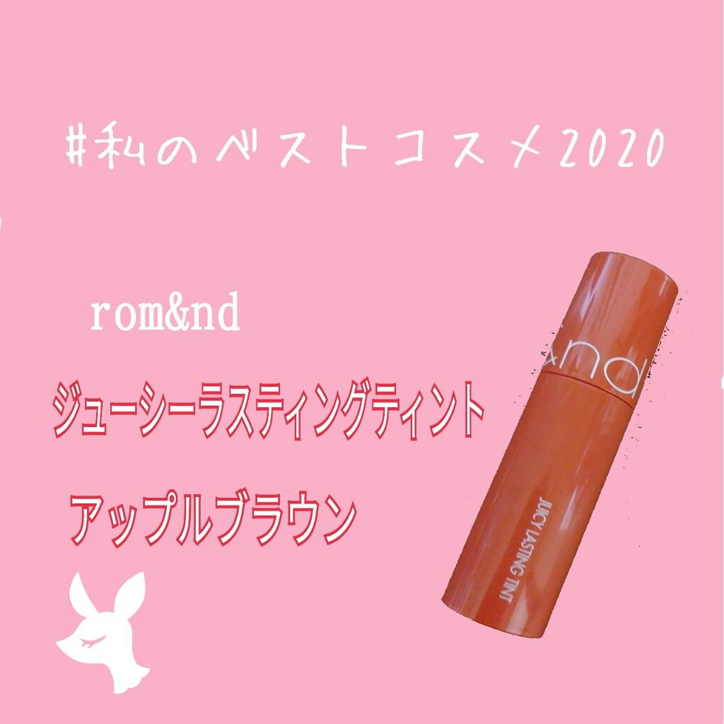ジューシーラスティングティント/rom&nd/リップティントを使ったクチコミ（1枚目）