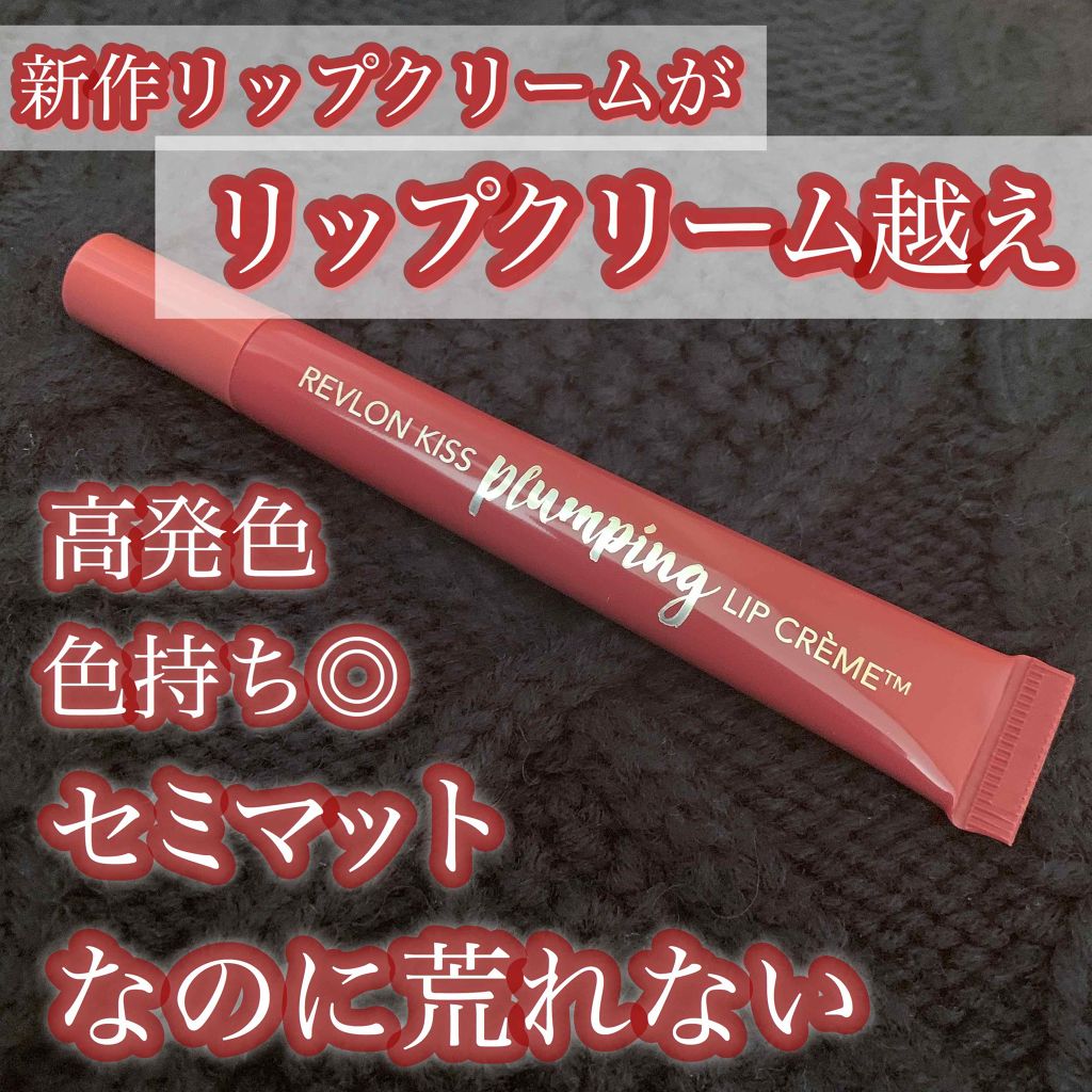 キス プランピング リップ クリーム/REVLON/リップクリームを使ったクチコミ(1枚目)