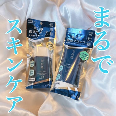 雪肌精 スキンケア UV エッセンス ミルク/雪肌精/日焼け止め・UVケアを使ったクチコミ（1枚目）