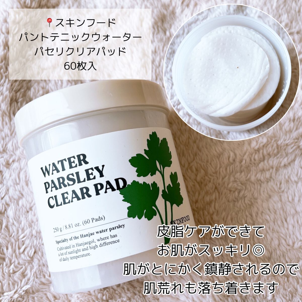 パントテン ウォーターパセリ クリアパッド/SKINFOOD/トナーパッドを使ったクチコミ（3枚目）