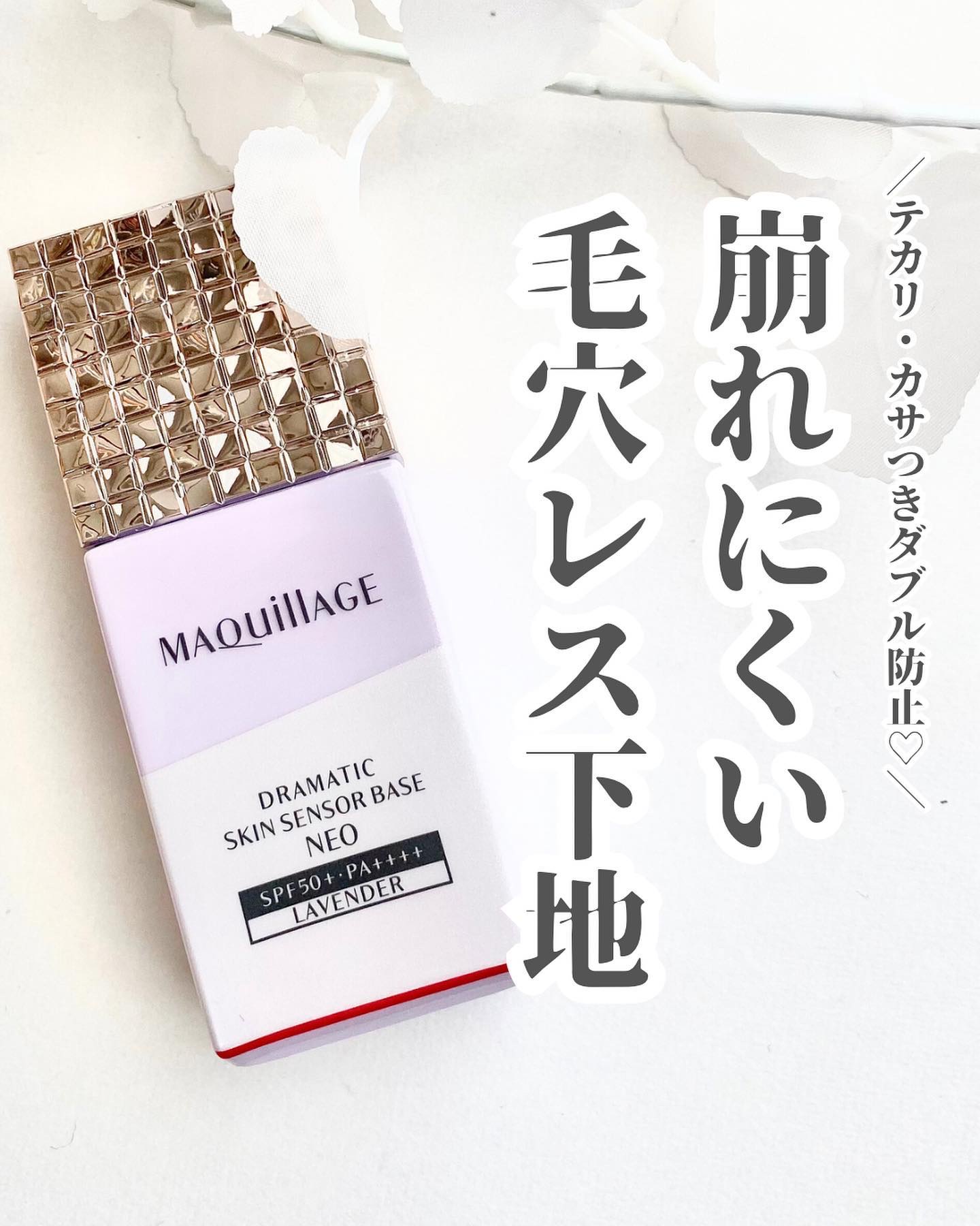 ドラマティックスキンセンサーベース EX トーンアップ/マキアージュ/化粧下地を使ったクチコミ（1枚目）