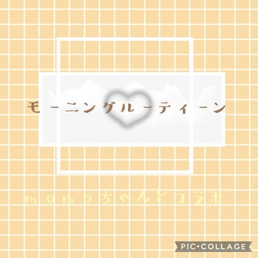 
　　　　　　　モーニングルーティーン
　　　　　　『momoちゃん』とコラボ？！

✼••┈┈••✼••┈┈••✼••┈┈••✼••┈┈••✼

今回はももちゃんとコラボです！！
しかも！ももちゃんは