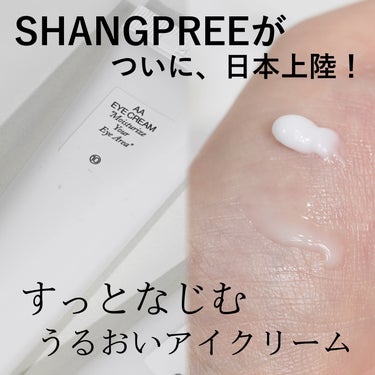 AA EYE CREAM/Shangpree/アイケア・アイクリームを使ったクチコミ（1枚目）