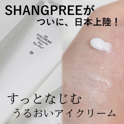AA EYE CREAM/Shangpree/アイケア・アイクリームを使ったクチコミ(1枚目)