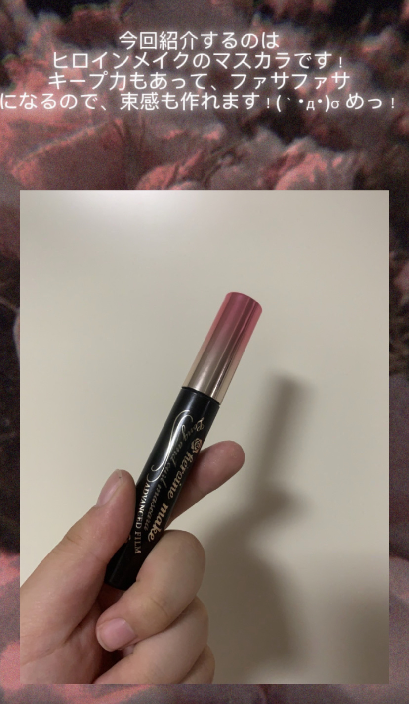 マイクロマスカラ アドバンストフィルム/ヒロインメイク/マスカラを使ったクチコミ（1枚目）