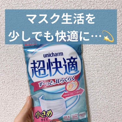 超快適マスク/ユニ・チャーム/マスクを使ったクチコミ(1枚目)