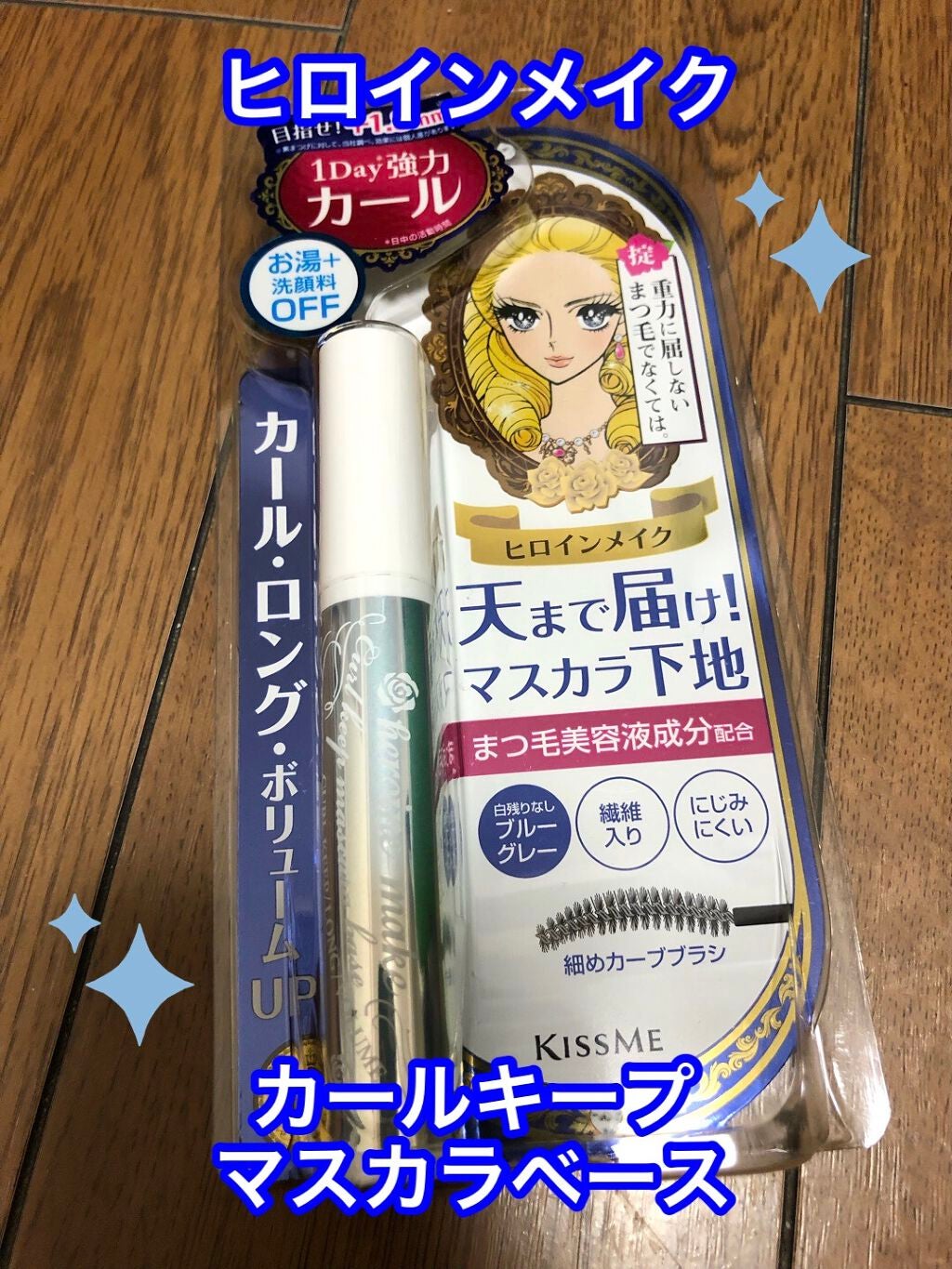 カールキープ マスカラベース/ヒロインメイク/マスカラ下地を使ったクチコミ(1枚目)