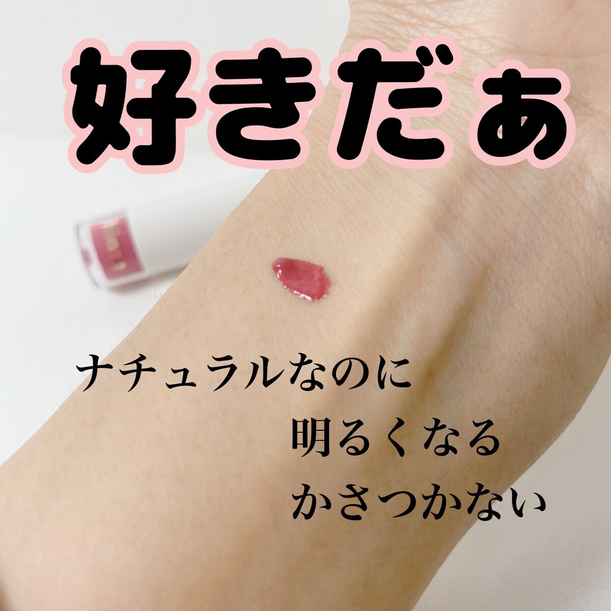 ムードインハンサーウォーターリキッドグロウ/hince/口紅を使ったクチコミ(2枚目)