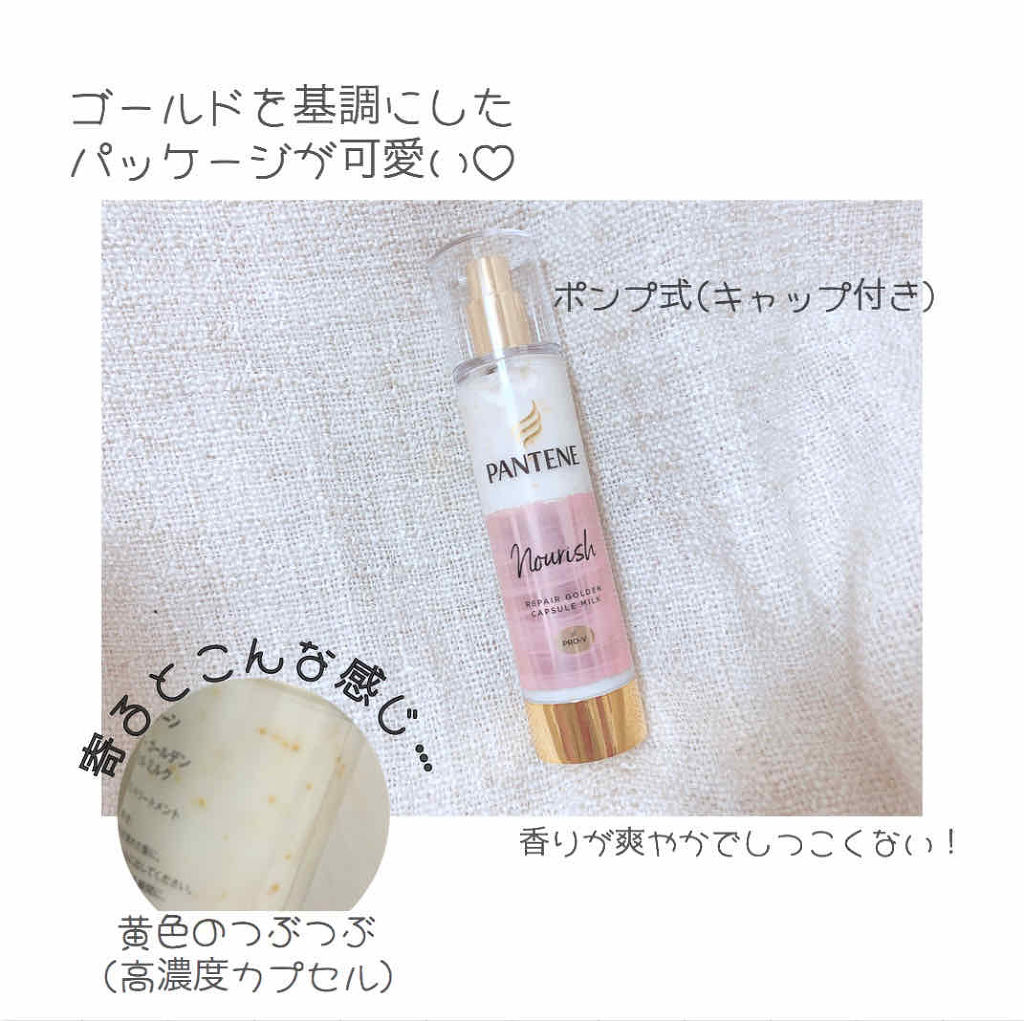 リペアー ゴールデン カプセル ミルク/パンテーン/ヘアミルクを使ったクチコミ（2枚目）