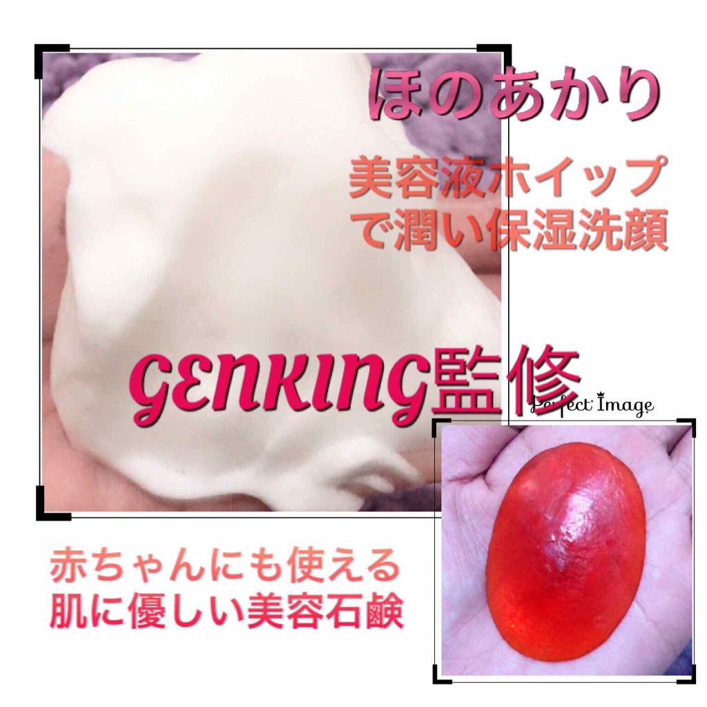 ほのあかり美容液石鹸/ほのあかり/洗顔石鹸を使ったクチコミ(1枚目)