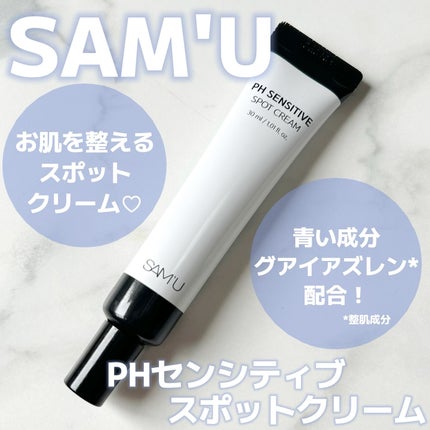 PHセンシティブスポットクリーム/SAM'U/フェイスクリームを使ったクチコミ(1枚目)