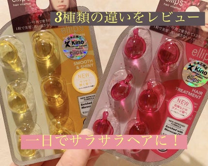 ヘアーオイル【トリートメント】/ellips/ヘアオイルを使ったクチコミ(1枚目)