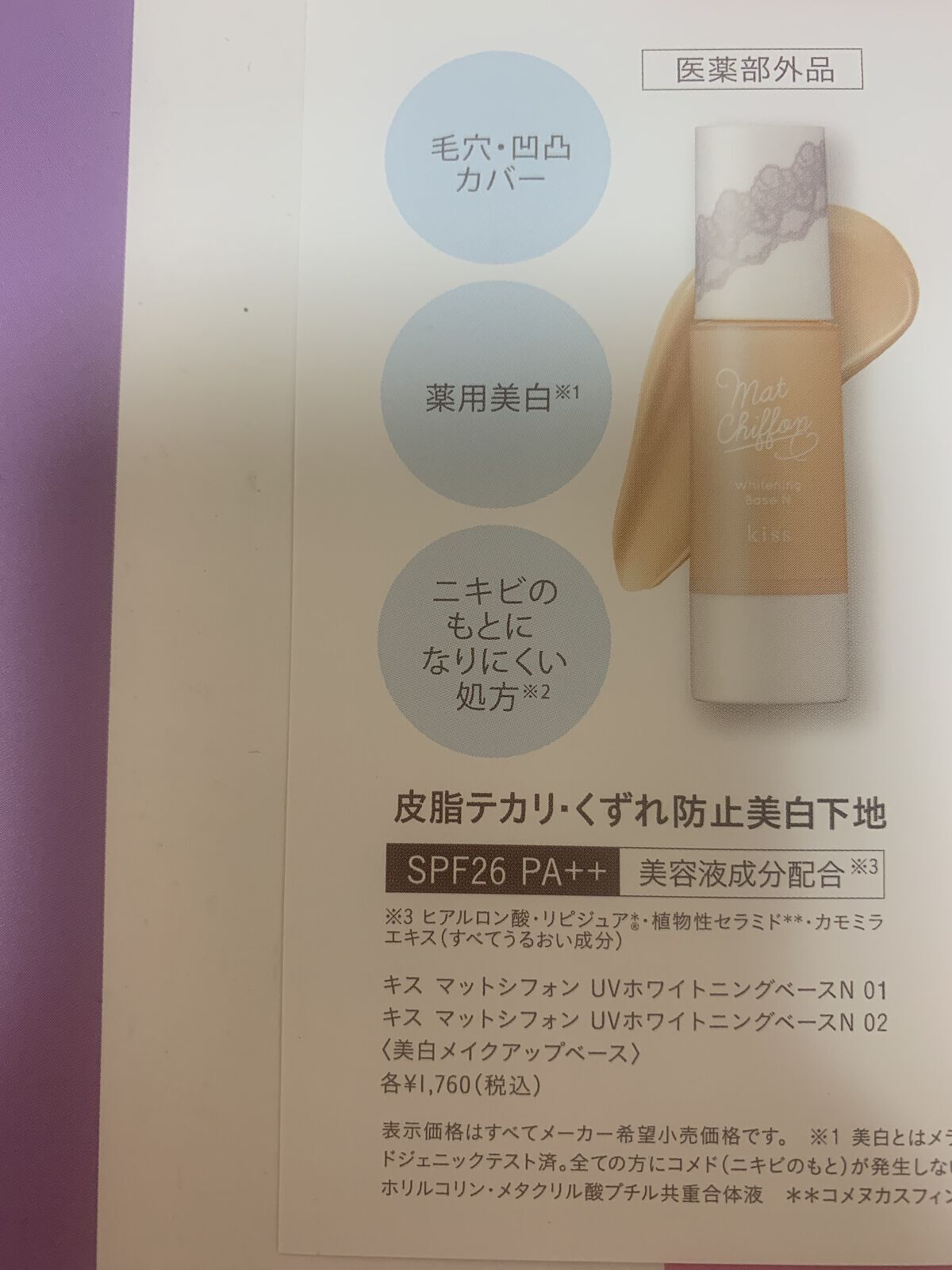 マットシフォン UVホワイトニングベースN/KiSS/化粧下地を使ったクチコミ（2枚目）