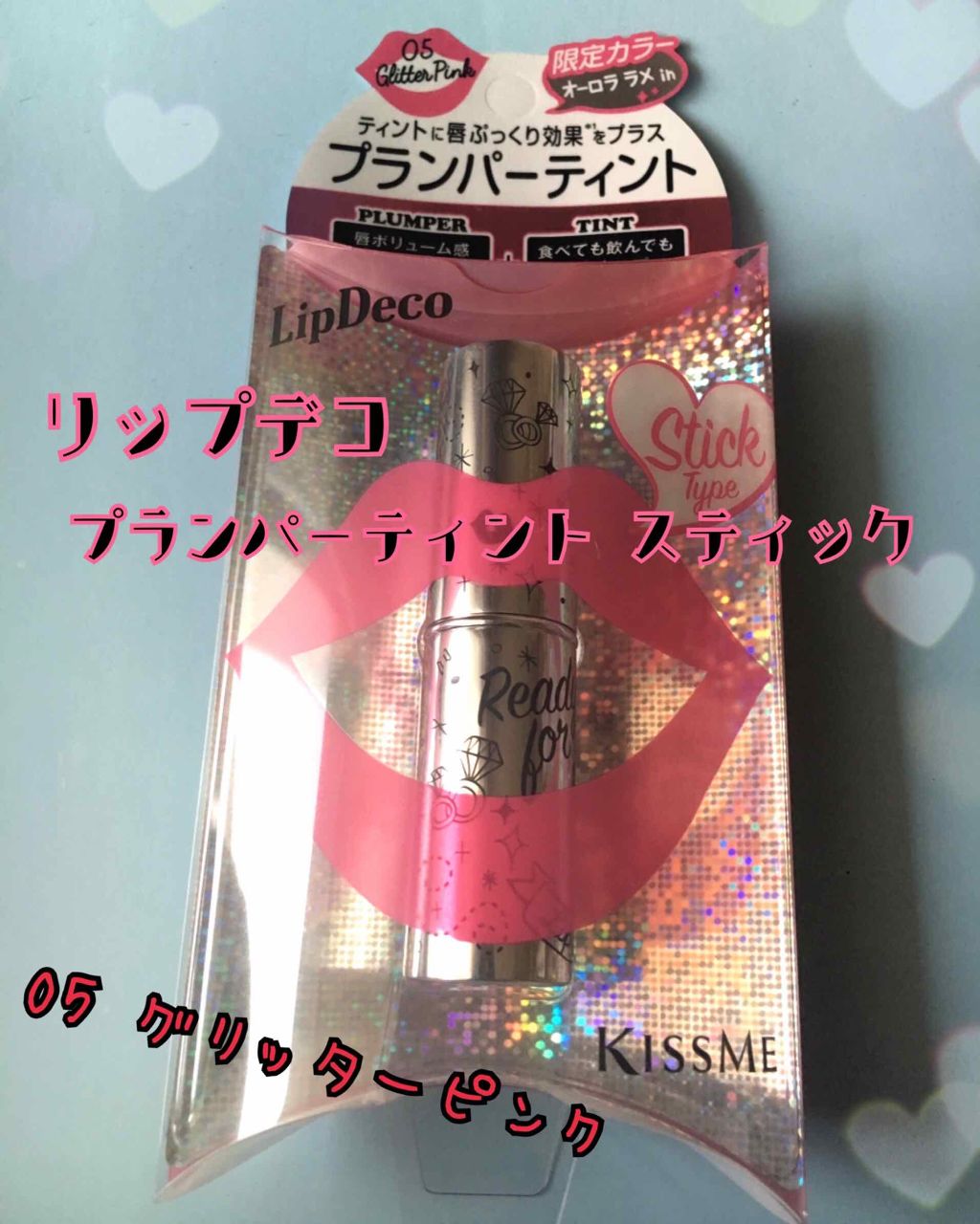 プランパーティントスティック 05 グリッターピンク/リップデコ/リップティントを使ったクチコミ（1枚目）