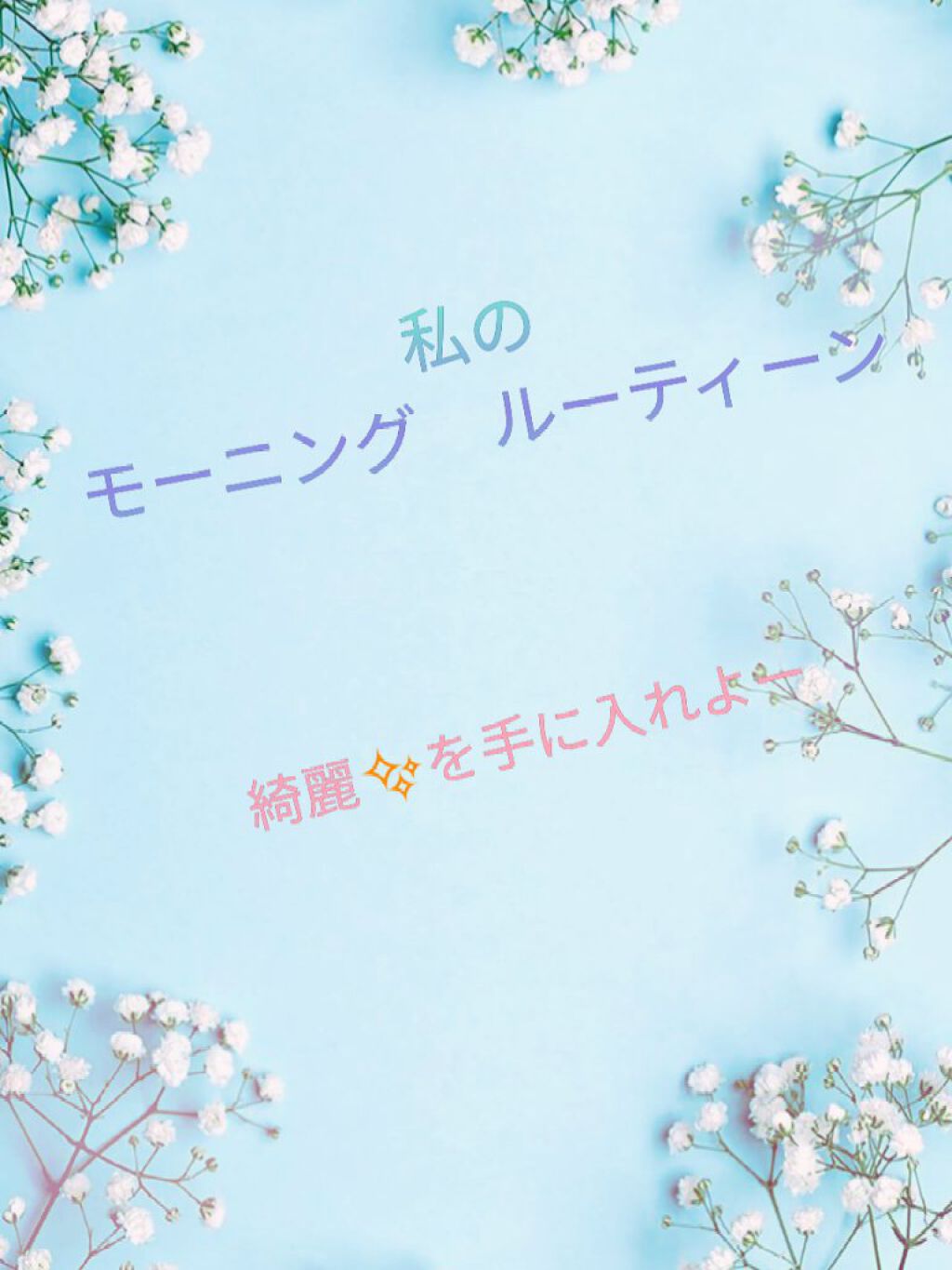ビッケ on LIPS 「こんにちは!!ビッケです♡今日は私の朝のルーティーンについてで..」(1枚目)