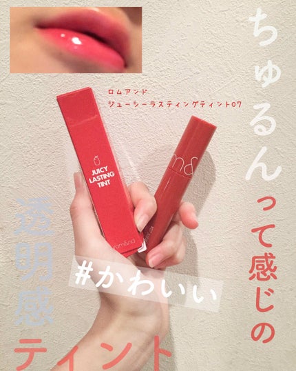 ジューシーラスティングティント/rom&nd/リップティントを使ったクチコミ(1枚目)