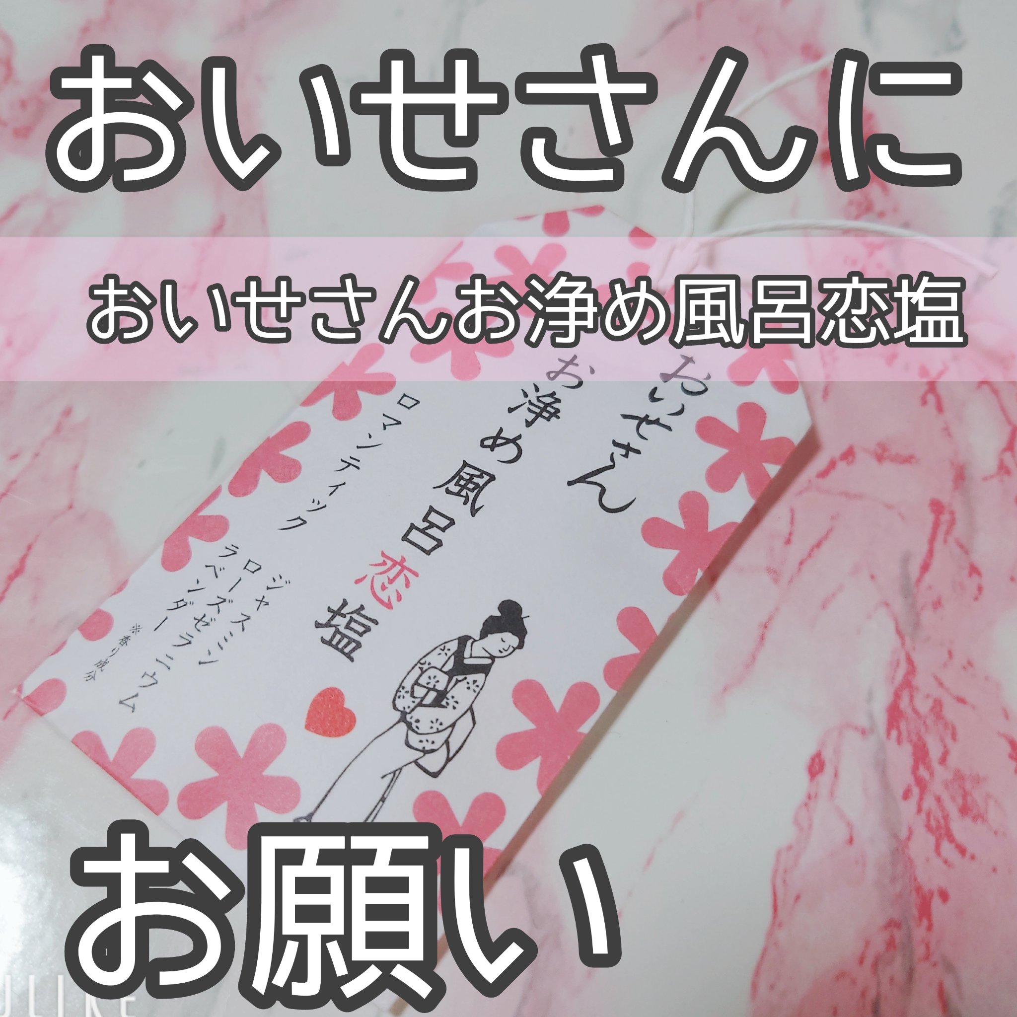 お浄め風呂恋塩　ロマンティック/おいせさん/無機塩系入浴剤を使ったクチコミ（1枚目）